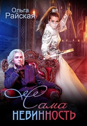 Обложка книги https://knigi.click/8995-sama-nevinnost.html