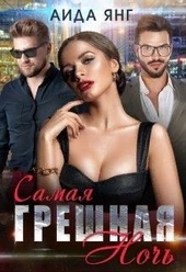 Обложка книги https://knigi.click/8996-samaja-greshnaja-noch.html