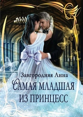 Обложка книги https://knigi.click/8998-samaja-mladshaja-iz-princess.html