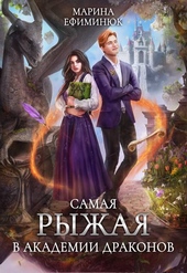 Обложка книги https://knigi.click/8997-samaja-ryzhaja-v-akademii-drakonov.html