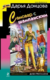 Обложка книги https://knigi.click/8999-samovar-s-shampanskim.html
