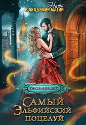 Обложка книги https://knigi.click/9000-samyj-jelfijskij-poceluj.html