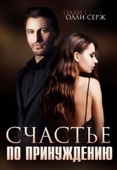 Обложка книги https://knigi.click/9011-schaste-po-prinuzhdeniju.html
