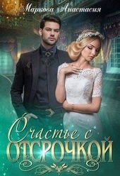 Обложка книги https://knigi.click/9012-schaste-s-otsrochkoj.html