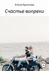 Обложка книги https://knigi.click/9015-schaste-vopreki.html