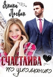 Обложка книги https://knigi.click/9013-schastliva-po-umolchaniju-si.html