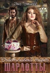 Обложка книги https://knigi.click/9017-schastlivyj-tort-sharlotty.html