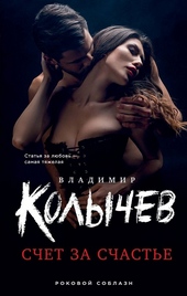 Обложка книги https://knigi.click/9018-schet-za-schaste.html