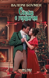 Обложка книги https://knigi.click/9019-sdelka-s-gercogom.html