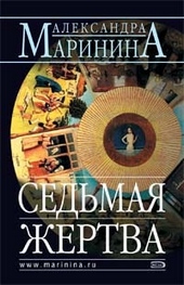 Обложка книги https://knigi.click/9020-sedmaja-zhertva.html