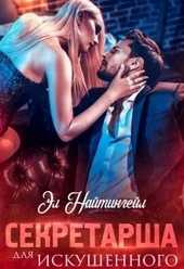 Обложка книги https://knigi.click/9025-sekretarsha-dlja-iskushennogo.html