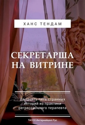 Обложка книги https://knigi.click/9029-sekretarsha-na-vitrine-dvadcat-pjat-strannyh-istorij-iz-praktiki-regressionnogo-terapevta.html