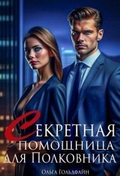 Обложка книги https://knigi.click/9027-sekretnaja-pomoschnica-dlja-polkovnika-si.html