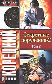 Обложка книги https://knigi.click/9030-sekretnye-poruchenija-2-tom-2.html