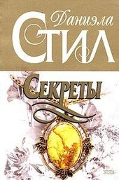 Обложка книги https://knigi.click/9032-sekrety.html