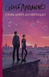 Обложка книги https://knigi.click/9038-sem-dnej-do-megiddo.html