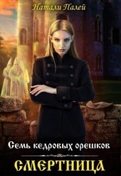 Обложка книги https://knigi.click/9039-sem-kedrovyh-oreshkov-smertnica.html