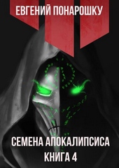 Обложка книги https://knigi.click/9040-semena-apokalipsisa-kniga-4.html