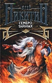 Обложка книги https://knigi.click/9043-semero-tajnyh.html