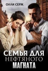Обложка книги https://knigi.click/9044-semja-dlja-neftjanogo-magnata.html