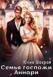Обложка книги https://knigi.click/9045-semja-gospozhi-annari-si.html
