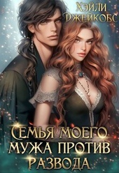 Обложка книги https://knigi.click/9046-semja-moego-muzha-protiv-razvoda-si.html