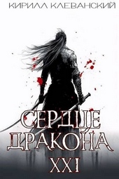 Обложка книги https://knigi.click/9048-serdce-drakona-predposlednij-tom-chast-2.html