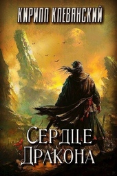 Обложка книги https://knigi.click/9047-serdce-drakona-tom-1.html
