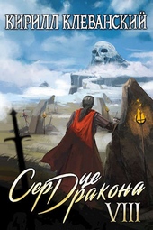 Обложка книги https://knigi.click/9052-serdce-drakona-vosmoj-tom-chast-2.html