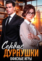 Обложка книги https://knigi.click/9050-serdce-durnushki-ofisnye-igry-si.html
