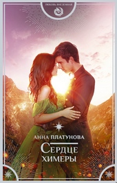 Обложка книги https://knigi.click/9054-serdce-himery.html