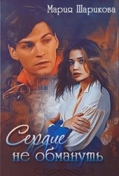 Обложка книги https://knigi.click/9055-serdce-ne-obmanut.html