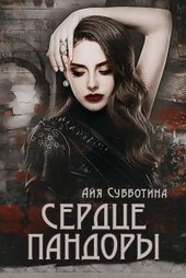 Обложка книги https://knigi.click/9058-serdce-pandory.html