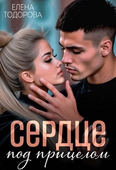Обложка книги https://knigi.click/9057-serdce-pod-pricelom.html