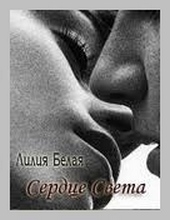 Обложка книги https://knigi.click/9059-serdce-sveta.html
