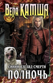 Обложка книги https://knigi.click/9061-serdce-zverja-tom-3-sinij-vzgljad-smerti-polnoch.html