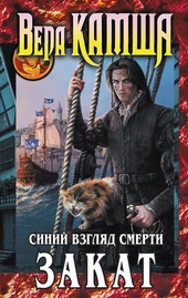 Обложка книги https://knigi.click/9060-serdce-zverja-tom-3-sinij-vzgljad-smerti-zakat.html