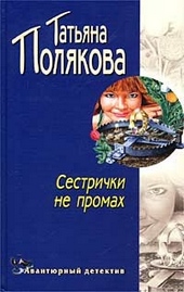 Обложка книги https://knigi.click/9062-sestrichki-ne-promah.html