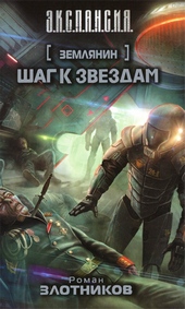 Обложка книги https://knigi.click/9067-shag-k-zvezdam.html