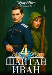 Обложка книги https://knigi.click/9066-shajtan-ivan-4.html