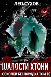 Обложка книги https://knigi.click/9069-shalosti-htoni.html