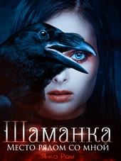 Обложка книги https://knigi.click/9070-shamanka-mesto-rjadom-so-mnoj.html