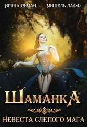 Обложка книги https://knigi.click/9072-shamanka-nevesta-slepogo-maga-si.html