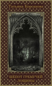 Обложка книги https://knigi.click/9077-shepot-gremuchej-loschiny.html