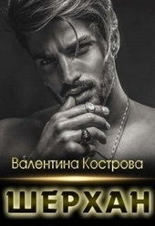Обложка книги https://knigi.click/9078-sherhan.html