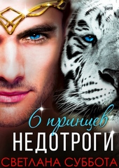 Обложка книги https://knigi.click/9079-shest-princev-dlja-miss-nedotrogi.html