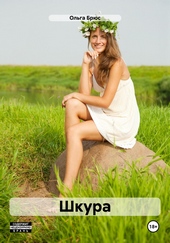 Обложка книги https://knigi.click/9086-shkura.html