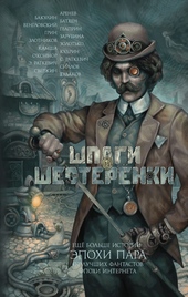 Обложка книги https://knigi.click/9088-shpagi-i-shesterenki.html