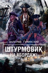 Обложка книги https://knigi.click/9089-shturmovik-3-na-abordazh.html