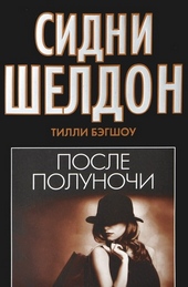 Обложка книги https://knigi.click/9090-sidni-sheldon-posle-polunochi.html